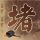 汤锅煲汤的做法大全